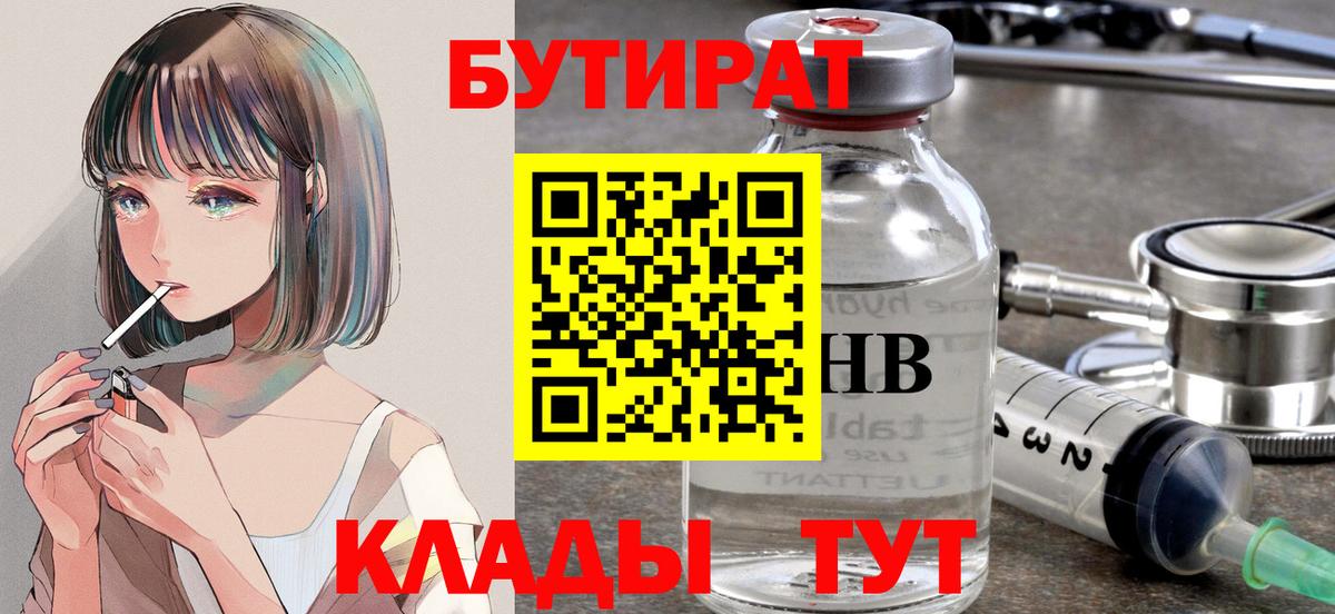 Бутират бутик  Бутират  Пыть-Ях 